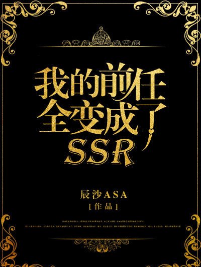 我的前任全變成了SSR