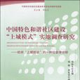 中國特色和諧社區建設上城模式實地調查研究