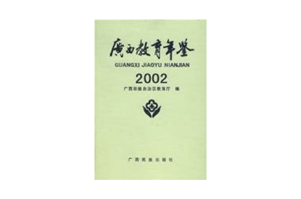 廣西教育年鑑2002