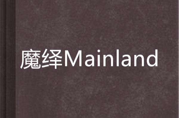 魔繹Mainland