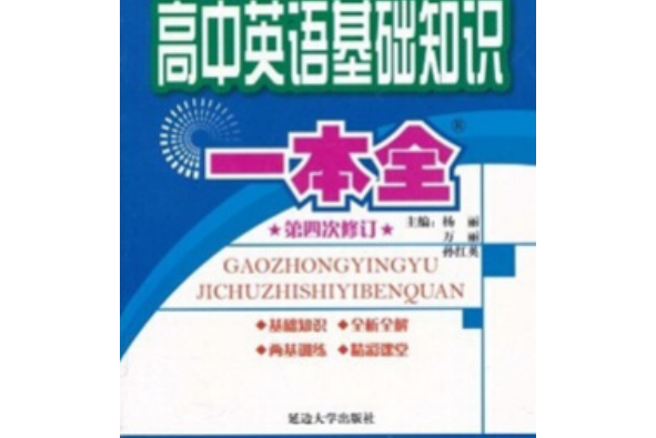 高中英語基礎知識一本全