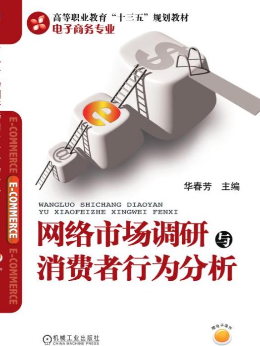 網路市場調研與消費者行為分析