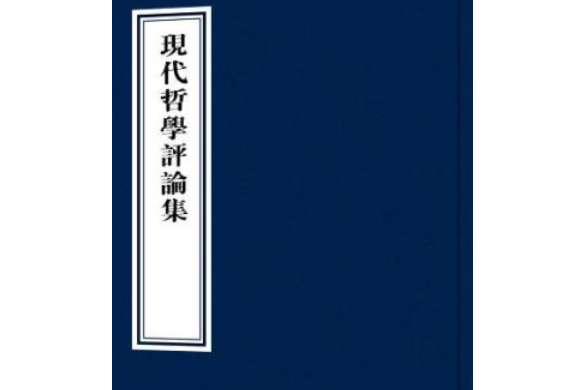 現代哲學評論集