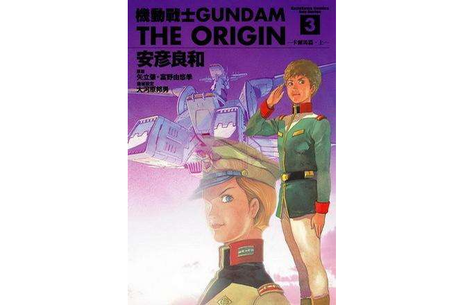 機動戰士Gundam The Origin(03)