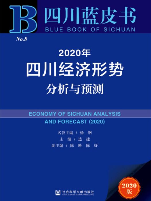 2020年四川經濟形勢分析與預測