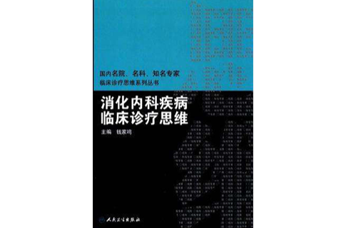 消化內科疾病臨床診療思維