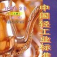 中國輕工業標準彙編日用五金卷（上冊）