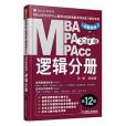 2014MBA,MPA,MPAcc聯考與經濟類聯考邏輯分冊