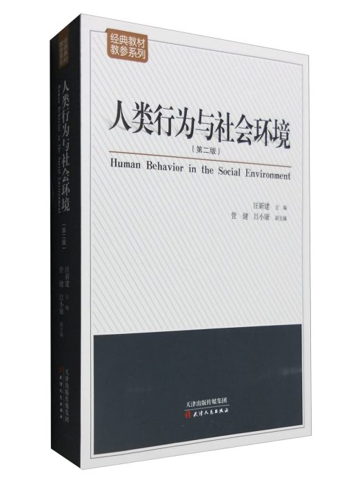 人類行為與社會環境（第二版）(2016年6月天津人民出版社出版的圖書)