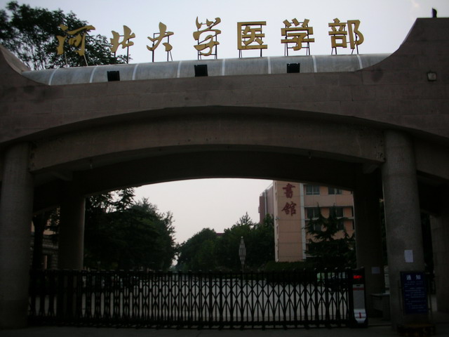 河北大學醫學部(河北職工醫學院)