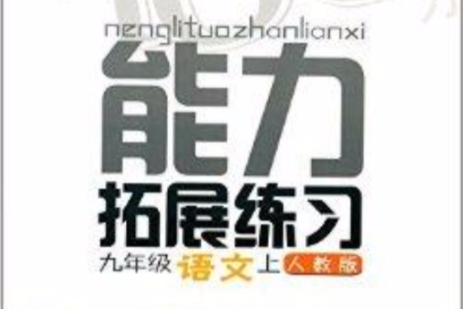 能力拓展練習：九年級語文(能力拓展練習：9年級語文)