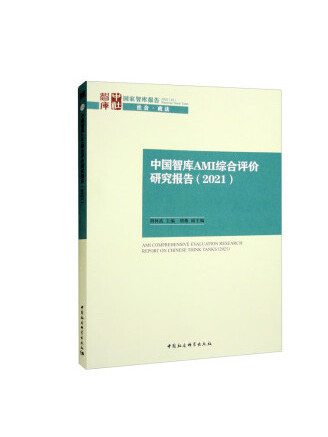 中國智庫AMI綜合評價研究報告(2021)