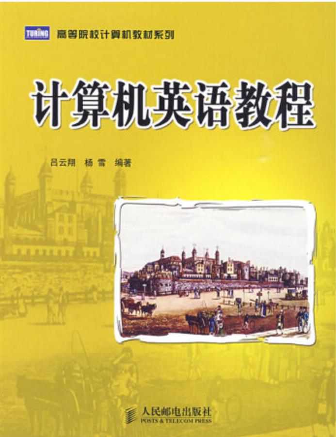 計算機英語教程(2009年人民郵電出版社出版圖書)