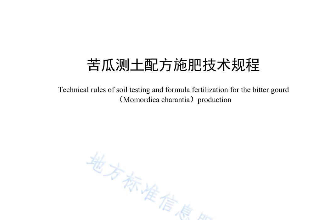 苦瓜測土配方施肥技術規程