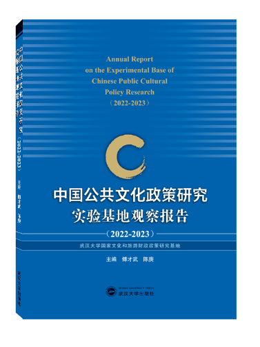 中國公共文化政策研究實驗基地觀察報告(2022—2023)