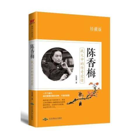 陳香梅：戰火中的傳奇愛情(2018年北京燕山出版社出版的圖書)