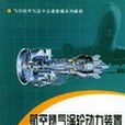 航空燃氣渦輪動力裝置(2004年西南交通大學出版社出版的圖書)