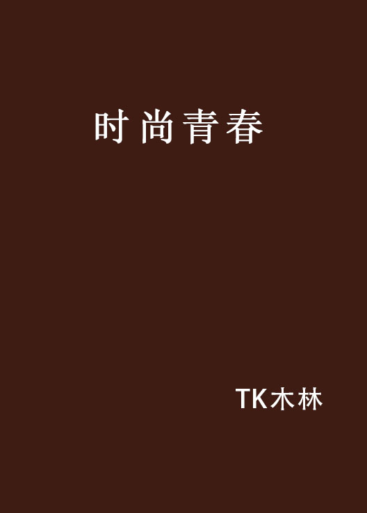 時尚青春