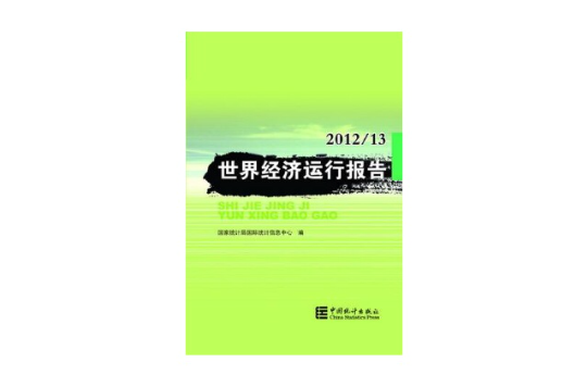 世界經濟運行報告2012/13