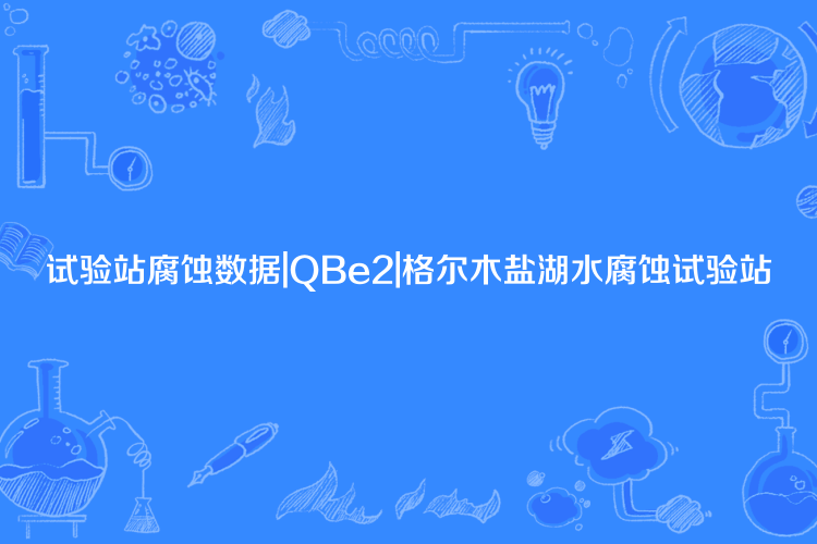 試驗站腐蝕數據|QBe2|格爾木鹽湖水腐蝕試驗站