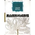 黑白圖形構成教程