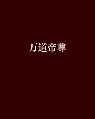 萬道帝尊(函含君著玄幻小說)