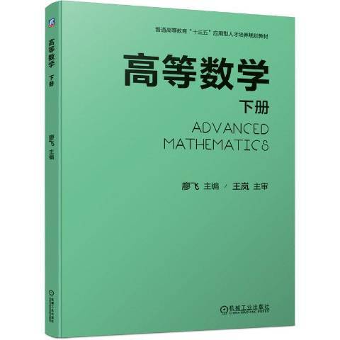 高等數學：下冊(2020年機械工業出版社出版的圖書)