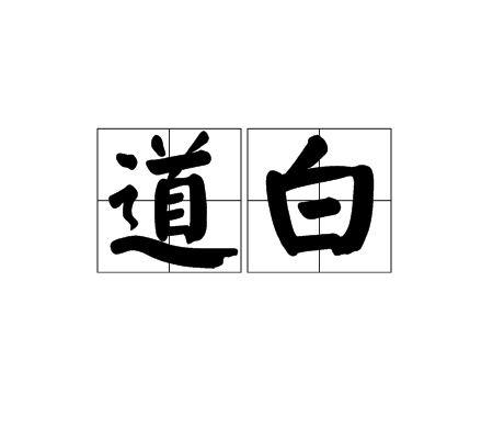 道白(漢語釋義)