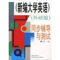 新編大學英語同步輔導與測試（第一冊）