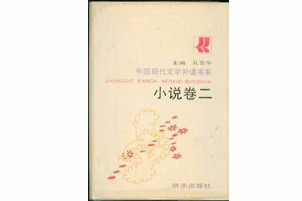 中國現代文學補遺書系小說卷二