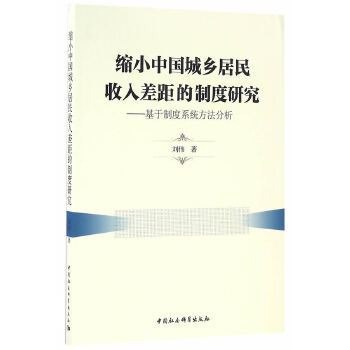 縮小中國城鄉居民收入差距的制度研究：基於制度系統方法分析