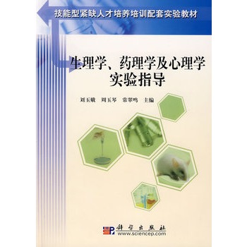 生理學、藥理學及心理學實驗指導