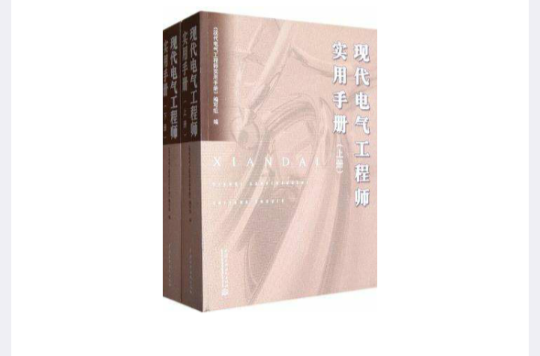 現代電氣工程師實用手冊（上冊、下冊）(現代電氣工程師實用手冊)