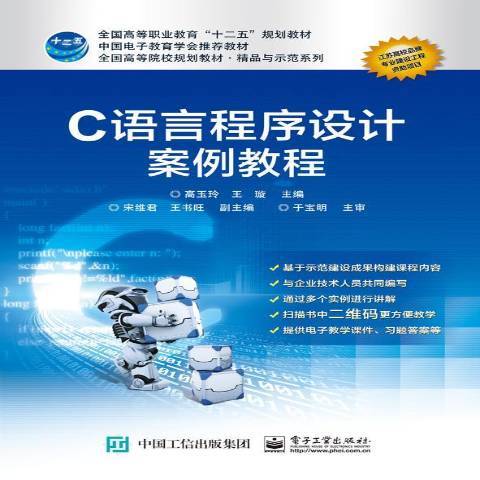 C語言程式設計案例教程(2016年電子工業出版社出版的圖書)