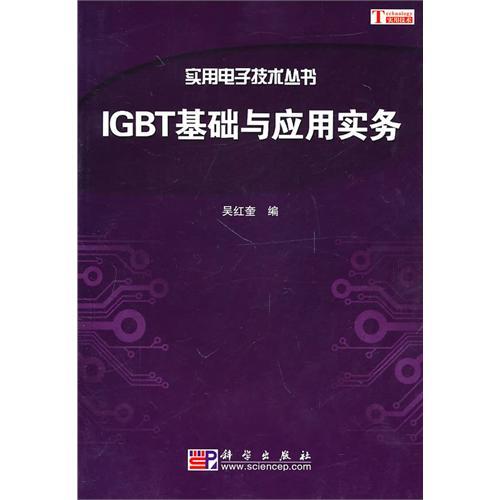 IGBT基礎與套用實務