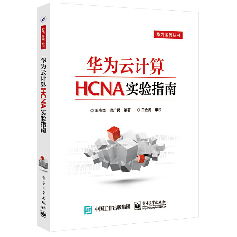 華為雲計算HCNA實驗指南