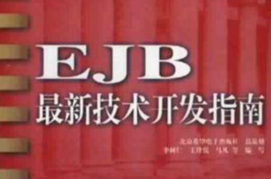 EJB最新技術開發指南