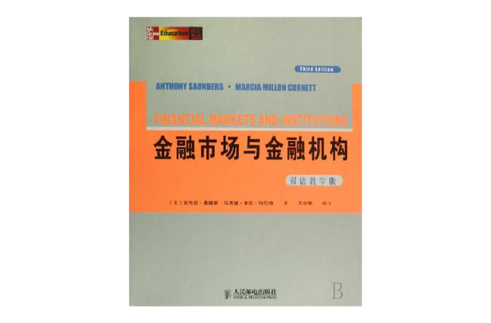 金融市場與金融機構（第3版雙語教學版）