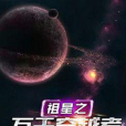 祖星之萬千穿越者歸來