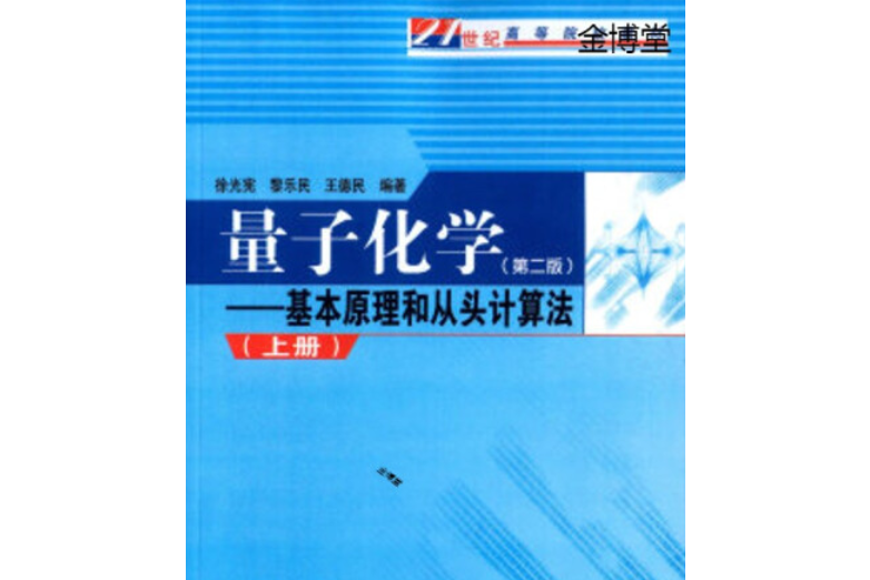 量子化學(2007年科學出版社出版的圖書)