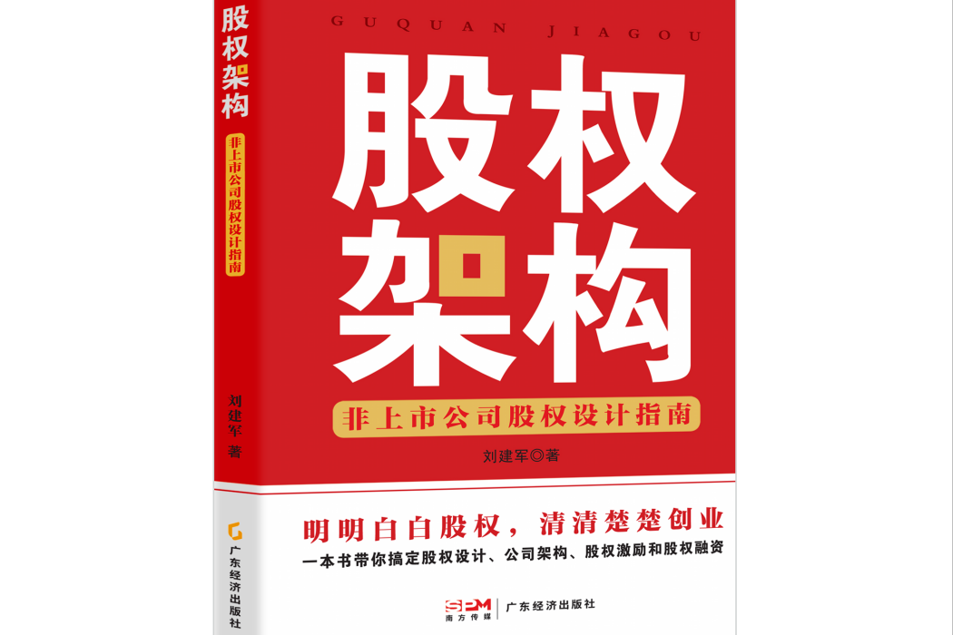 股權架構：非上市公司股權設計指南