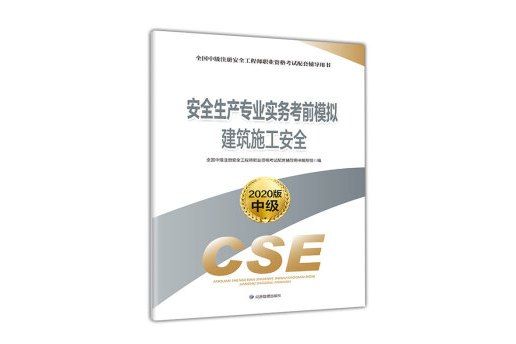 註冊安全工程師2020建築施工安全考前模擬