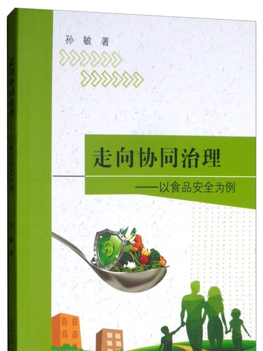 走向協同治理：以食品安全為例