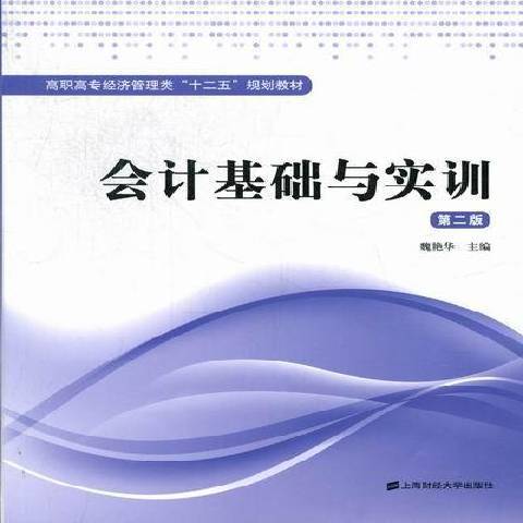 會計基礎與實訓(2012年上海財經大學出版社出版的圖書)