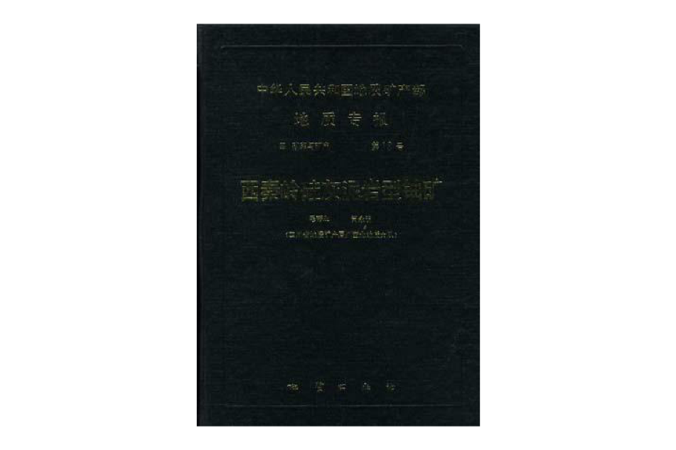 中華人民共和國地質礦產部地質專報四礦床與礦產第13號西秦嶺矽灰泥岩型鈾礦