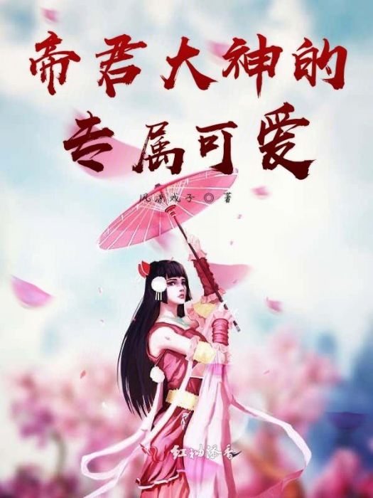 帝君大神的專屬可愛