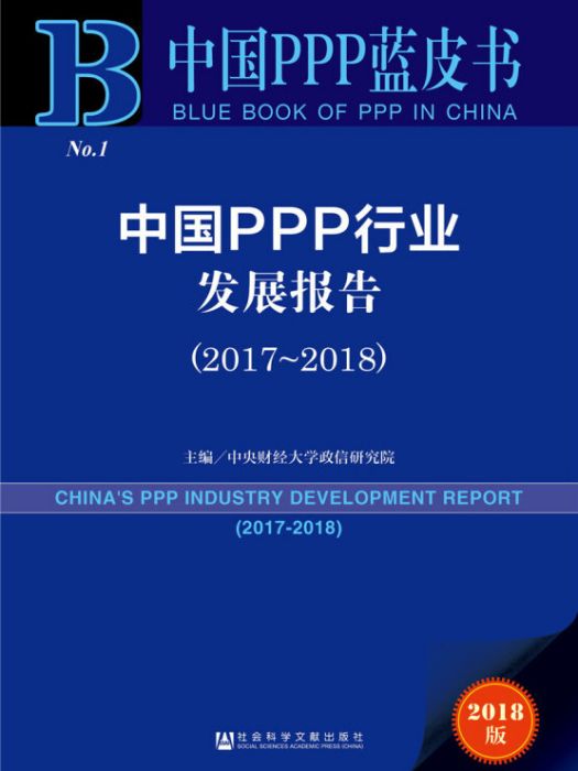 中國PPP行業發展報告(2017～2018)