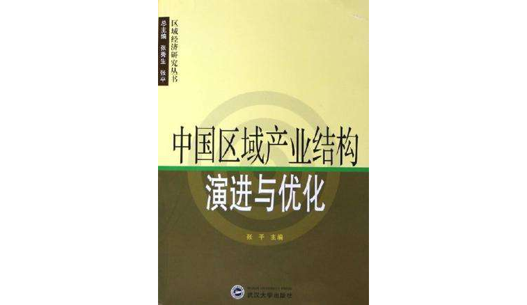 中國區域產業結構演進與最佳化