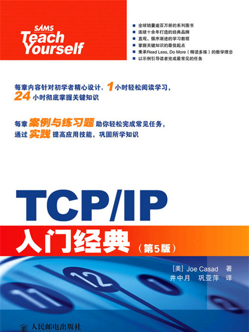 TCP/IP入門經典（第5版）