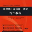 醫學博士英語統一考試寫作教程